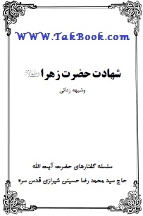 دانلود کتاب  شهادت حضرت زهرا و شبهه زدایی نوشته سید محمد رضا حسینی شیرازی