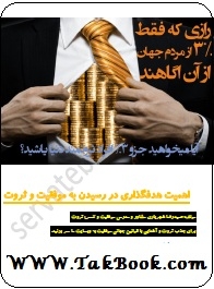 دانلود کتاب  رازی که فقط ۳% مردم جهان از آن آگاهند نوشته حمید رضا شهریاری
