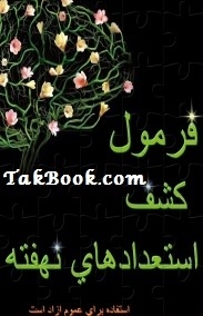 دانلود کتاب  فرمول کشف استعدادهای نهفته نوشته ناشناس