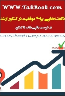 دانلود کتاب  ناگفته هایی برای موفقیت در کنکور ارشد نوشته سعید کریمی