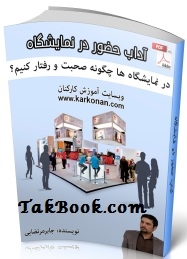 دانلود کتاب  آداب حضور در نمایشگاه نوشته جابر مرتضایی