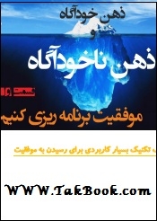 دانلود کتاب  برنامه ریزی ذهن خودآگاه و ذهن ناخودآگاه نوشته حمید رضا شهریاری