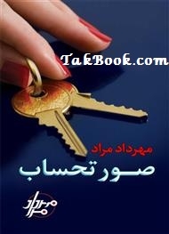 دانلود کتاب  صورتحساب نوشته جفری دیور  -  مهرداد مراد