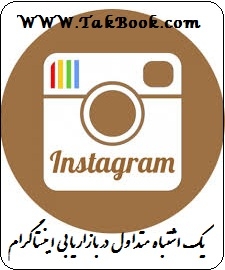 دانلود کتاب  یک اشتباه متداول در بازاریابی نوشته سید محمود غفاری