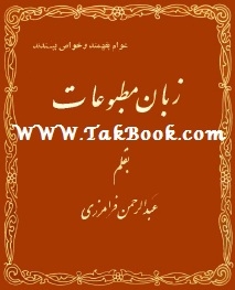 دانلود کتاب  زبان مطبوعات نوشته عبدالرحمان فرامرزی