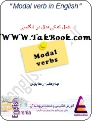 دانلود کتاب  افعال کمکی مدال در انگلیسی نوشته راحله پلویان