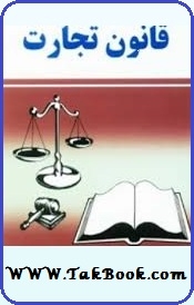 دانلود کتاب  قانون تجارت