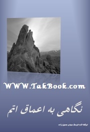 دانلود کتاب  نگاهی به اعماق اتم نوشته مهدی حسین زاده
