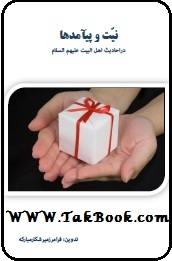 دانلود کتاب  نیت و پیامدها نوشته فرامرز میر شکار مبارکه