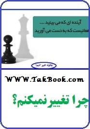 دانلود کتاب  چرا تغییر نمیکنم ؟ نوشته سعید مهرابی