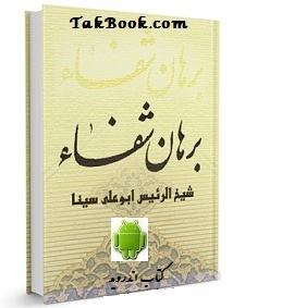 دانلود کتاب  اندروید برهان شفا نوشته ابن سینا  -  مهدی قوام صفری