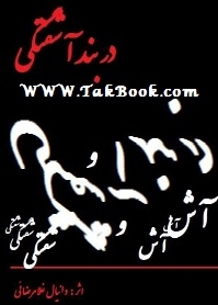 دانلود کتاب  در بند آشفتگی نوشته دانیال غلامرضائی
