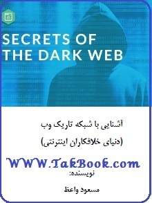 دانلود کتاب  آشنایی با شبکه تاریک وب نوشته مسعود واعظ