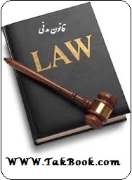 دانلود کتاب  قانون مدنی نوشته مجلس شورای اسلامی