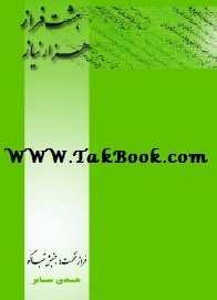دانلود کتاب  هشت فراز ، هزار نیاز نوشته هدی صابر
