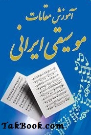 دانلود کتاب  آموزش مقامات موسیقی ایرانی نوشته آیت آلله نکونام