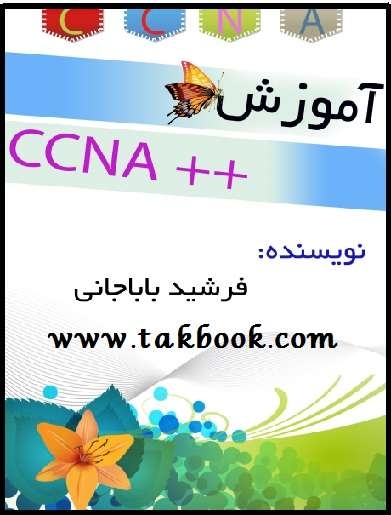 دانلود کتاب  آموزش ++CCNA نوشته فرشید باباجانی