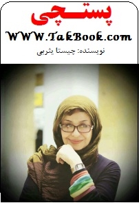 دانلود کتاب  پستچی نوشته چیستا یثربی