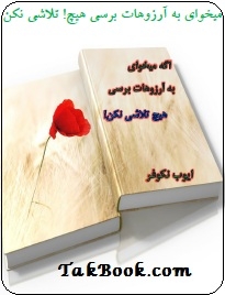 دانلود کتاب  اگه می خوای به آرزوهات برسی هیچ تلاشی نکن! نوشته ایوب نکوفر