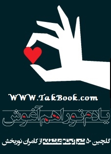 دانلود کتاب  یادم تو را هم آغوش نوشته کامران نور بخش