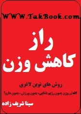 دانلود کتاب دانلود چکیده کتاب راز کاهش وزن نوشته سینا شریف زاده