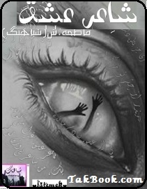 دانلود کتاب  شاعر عشق نوشته فاطمه شباهنگ