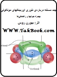 دانلود کتاب  مسائل تئوری اوربیتالهای مولکولی نوشته شیرزاد کلهری