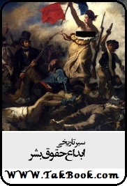 دانلود کتاب  سیر تاریخی ابداع حقوق بشر نوشته لین هانت  -  داریوش محمد پور