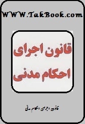 دانلود کتاب  قانون اجرای احکام مدنی