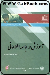 دانلود کتاب  آموزش در جامعه اطلاعاتی نوشته یونسکو  -  ابراهیم کاظمی پور
