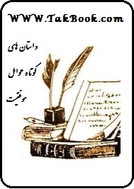دانلود کتاب  داستان های کوتاه عوامل موفقیت نوشته رضا پلوان