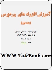 دانلود کتاب  آموزش افزونه های ورد پرس نوشته مصطفی سعیدی