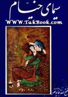 دانلود کتاب  سیمای خیام نوشته فتح الله همایونفر