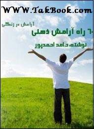 دانلود کتاب  ۶۰ راه آرامش ذهنی نوشته حامد احمدپور