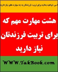 دانلود کتاب  ۸ مهارت مهم برای تربیت فرزندتان نوشته گروه آموزشی کودک یار