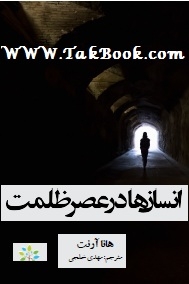 دانلود کتاب  انسان ها در عصر ظلمت نوشته هانا آرنت  -  مهدی خلجی