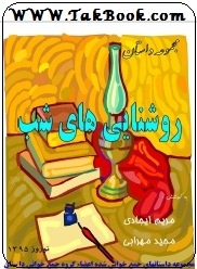 دانلود کتاب  روشنایی های شب نوشته مجید مهرابی