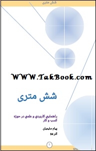 دانلود کتاب  ۶ متری نوشته پیام سلیمیان