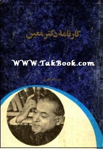 دانلود کتاب  کارنامه دکتر معین نوشته عبد الله نصری