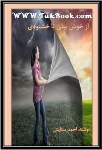 دانلود کتاب  از خوش بینی تا خشنودی نوشته احمد ستایش