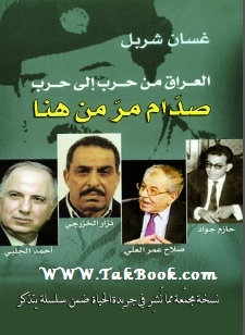 دانلود کتاب  صدام از اینجا عبور کرد نوشته غسان شربل  -  سید علی موسوی خلخالی